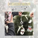 (12/28) 초등_글라스아트 눈사람 썬캐쳐 | 크리스마스 글라스아트