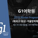 [대치동 G1어학원] 겨울방학특강 (SAT,AP,TOEFL,에세이) 선착순 모집 이미지