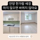 한가람세경 | 안양이사청소 한가람 세경 29년된 아파트 입주해도 괜찮을까요