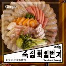 회초밥일번지 | 김포 구래동 맛집 데이트하기 좋은 핫플 숙성회 일번지 내돈내산