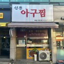 신흥아구찜 이미지