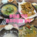 원주추어탕전문점미추 | [원주추어탕 전문점 미추] 청주 비하동 맛집 추어탕 현지인 찐맛집