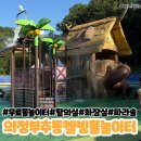 세븐일레븐 의정부추동공원점 | 의정부 신곡 추동웰빙물놀이터 후기/탈의실,화장실,주차장🆗