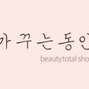 가꾸는동안(뷰티나) 네이버블로그