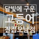 호야석쇠구이 | 오남역 달빛에 구운 고등어 단체 모임 회식으로 딱인 화덕생선구이 맛집