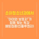 헬리오아이언소아청소년과의원 | 송파구소아청소년과에서 “아이와 보호자”가 함께 맞는 독감 예방접종