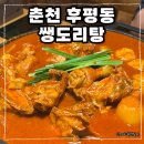 봉의고등학교 | [춘천맛집] 닭도리탕(닭볶음탕)과 치킨으로 유명한 후평동 &lt;쌩도리탕&gt; 후기