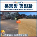 기계중학교 | 운동장 평탄화, 서울 신암중학교 마사토 복토 및 보수 시공 후기
