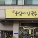동천옹심이칼국수