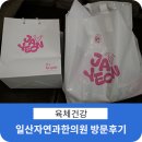 자연과한의원 | 일산 자연과 한의원 방문하여 다이어트 후기