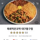 육회먹은꼬막대구