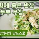 당뇨식이요법/식단관리:: 당뇨에좋은반찬 '여주두부무침' 레시피 이미지