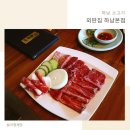 외딴집 | 하남 소고기 외딴집에서 더 맛있게