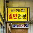 경창상가 | 창원 상남동 경창상가 ‘사계절밀면’ 솔직 후기