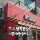 엠마베이커리 이미지