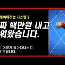 *당구 1. 진짜 100만원 주고 배운 시스템입니다. 파이브앤하프. 다른건 몰라도 이것은 꼭 알아야해요!! 초보 3쿠션. 캐롬 Caro 이미지