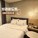 브라운도트호텔 김해시청점 이미지