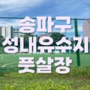 성내유수지체육시설 이미지