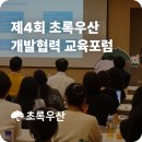 [2024 제4회 초록우산 개발협력 교육포럼: 아동노동과 교육] 현장 후기