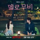 형음악실 | 넷플릭스 드라마 멜로무비 촬영지/촬영장소 완결 후기 : 감독, 작가, 배우들까지 완벽한 드라마