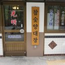 광명대창집광명새마을 이미지