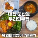 육회비빔밥이 7천원? 둔산동 초초 가성비 맛집 두리한우집 내돈내산 후기(남선공원근처)