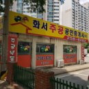 화서주공공인중개사사무소 이미지
