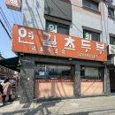 연길초두부 - 244438 | 연길초두부