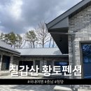 구들장 | 청양 칠갑산 황토펜션 2 구들장 있는 숙소 솔직 후기