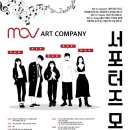 MOV ART COMPANY 서포터즈 모집 이미지