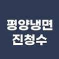 평양냉면진청수