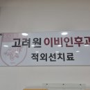 고려원이비인후과의원 이미지