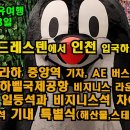 독일 드레스덴에서 인천공항,대한항공 일등석과 비지니스석의 차이는? 이미지