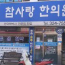 경희삼대한의원 이미지