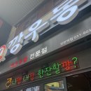 깡우동 모란역점