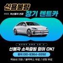 신원자동차공업사 | 저신용 장기렌트/전기차 아이오닉6 방문 출고 후기