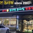 수지동태탕 이미지