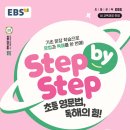 혼자 공부하는 영문법 문제로 Level UP 1 - 2 | [초등영어문법 문제집 추천] EBS Step by Step 초등 영문법, 독해의 힘
