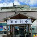 부안 백합요리 맛집 계화회관 내돈내산 솔직후기