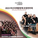 [2023 BCFC Concert]제19회 부산 국제합창제 (김강규 예술감독)초청연주회 Eastern Chamber Singers 이미지