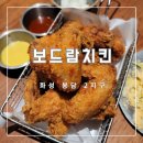 보드람치킨봉담2지구점