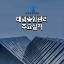 태광종합관리주