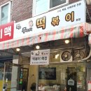 먹보주방장의 떡볶이 이미지