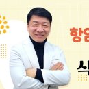 항암, 방사선 치료 후 식사법? 이미지