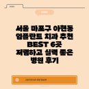 서울예봄치과의원 | 서울 마포구 아현동 임플란트 치과 추천 BEST 6곳 저렴하고 실력 좋은 병원 후기