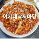 이가네낙지마당 | 이가네낙지마당 고척 아이파크몰 근처 낙지 맛집 가성비 점심 회식 추천