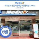 워시엔조이셀프빨래방아산용화점