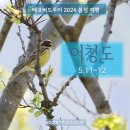 2024 봄섬여행 – 어청도(5월)