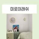 구로 속눈썹연장 펌은 깔끔한 미로이래쉬 추천할게요