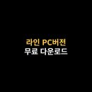 라인PC 이미지
